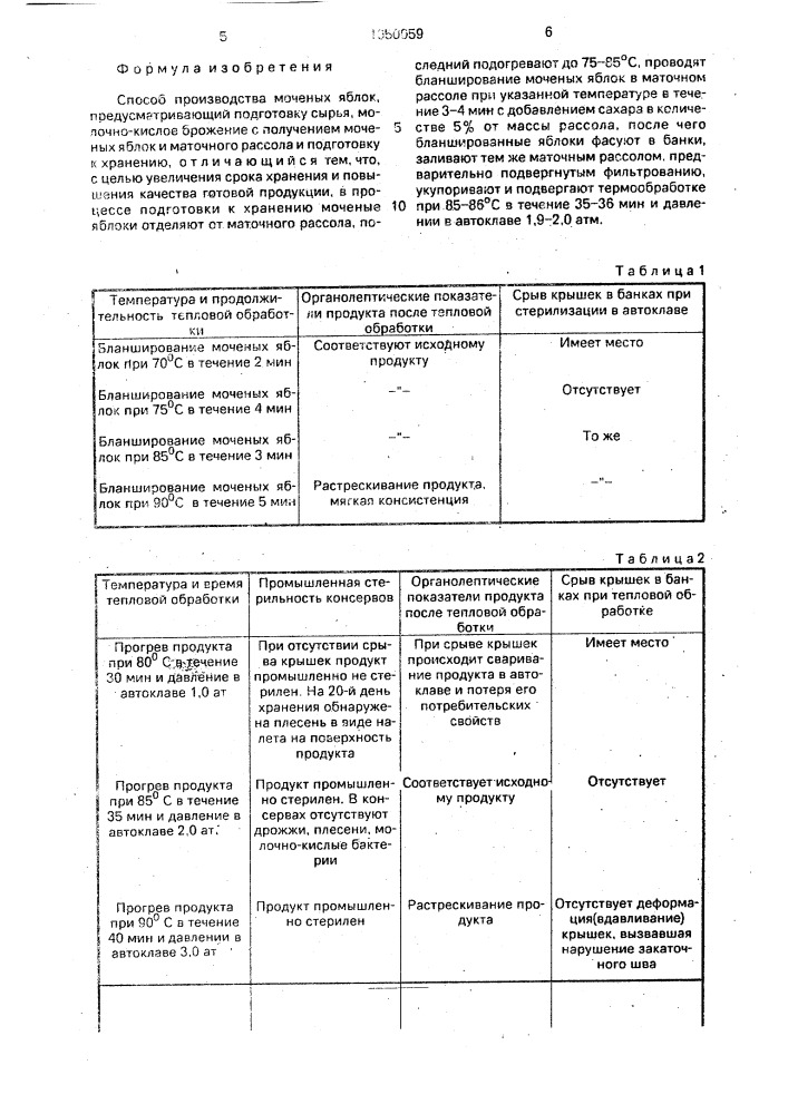 Способ производства моченых яблок (патент 1650059)