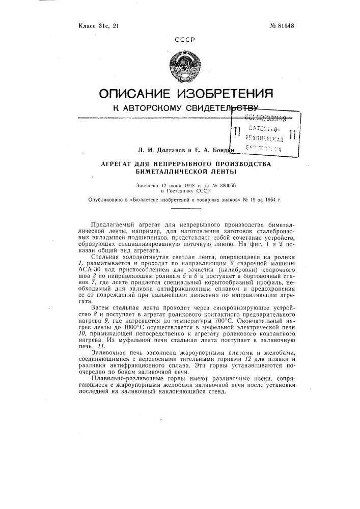 Патент ссср  81548 (патент 81548)
