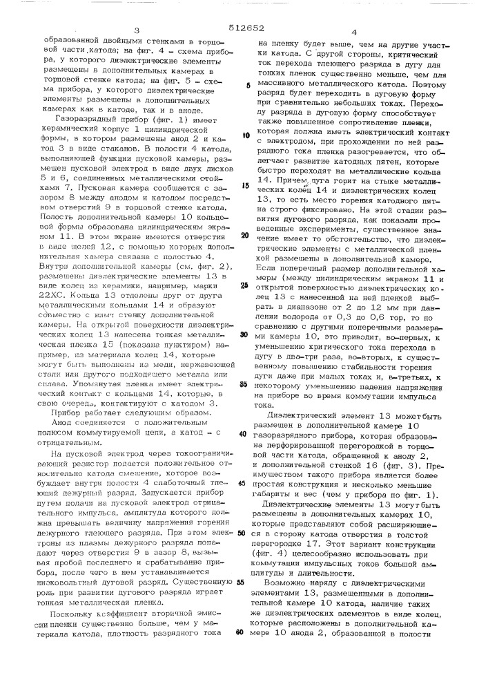 Газоразрядный прибор низкого давления (патент 512652)