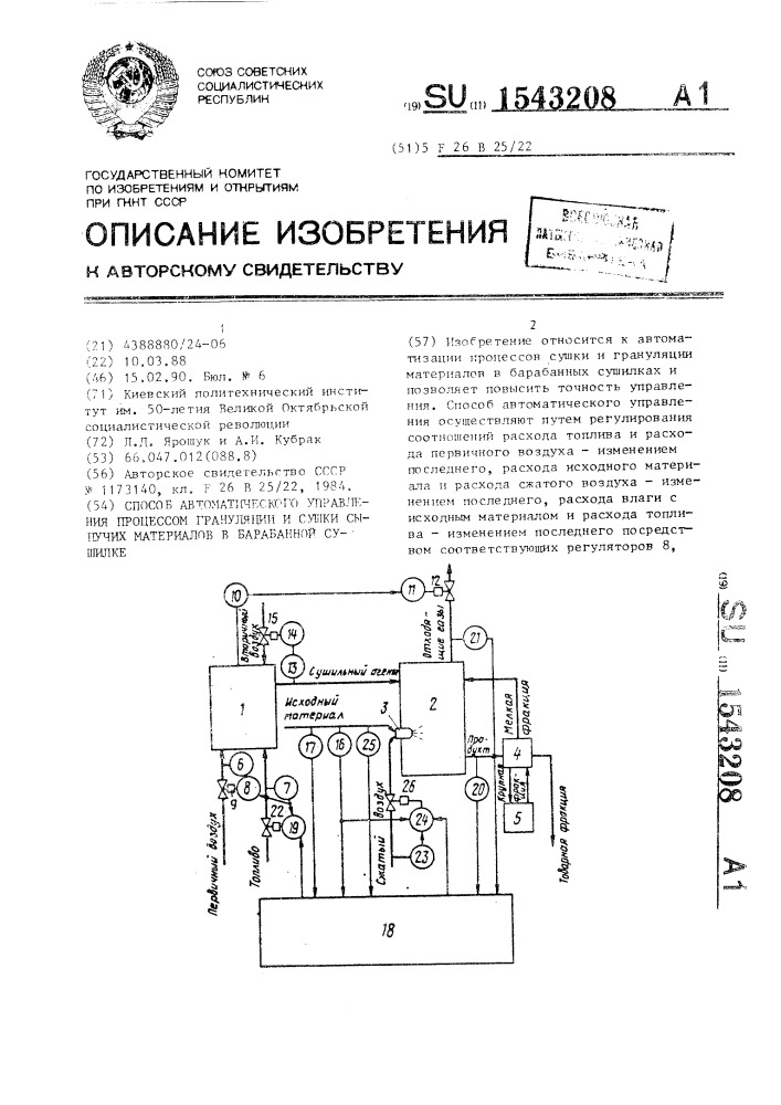 Способ автоматического управления процессом грануляции и сушки сыпучих материалов в барабанной сушилке (патент 1543208)