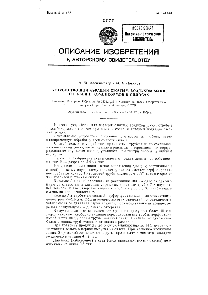 Устройство для аэрации сжатым воздухом муки, отрубей и комбикормов в силосах (патент 124364)