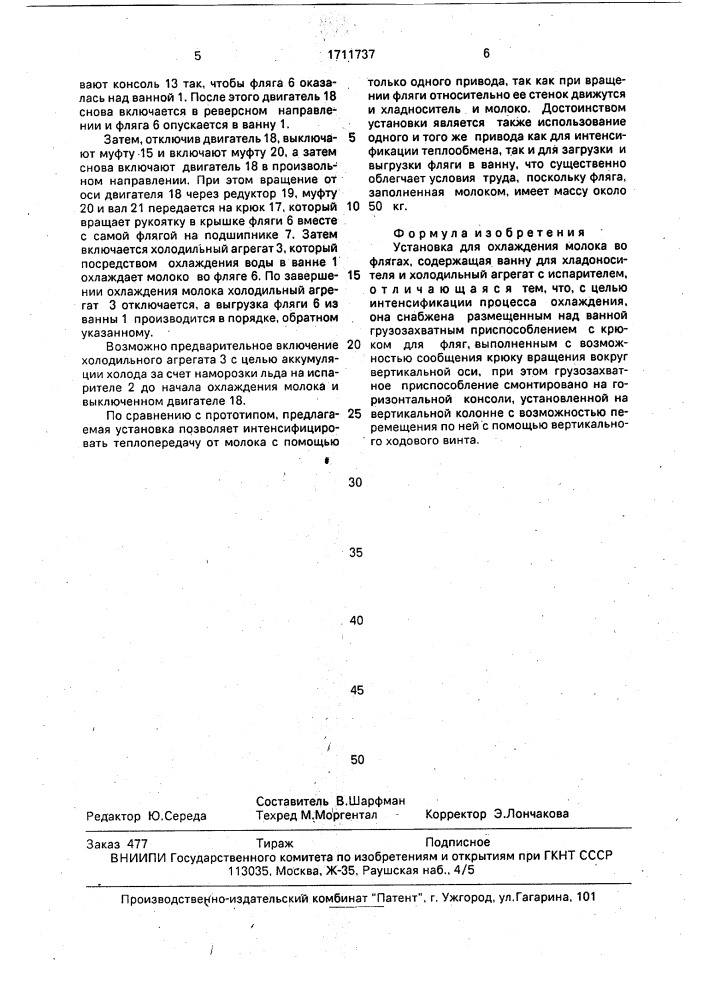 Установка для охлаждения молока во флягах (патент 1711737)