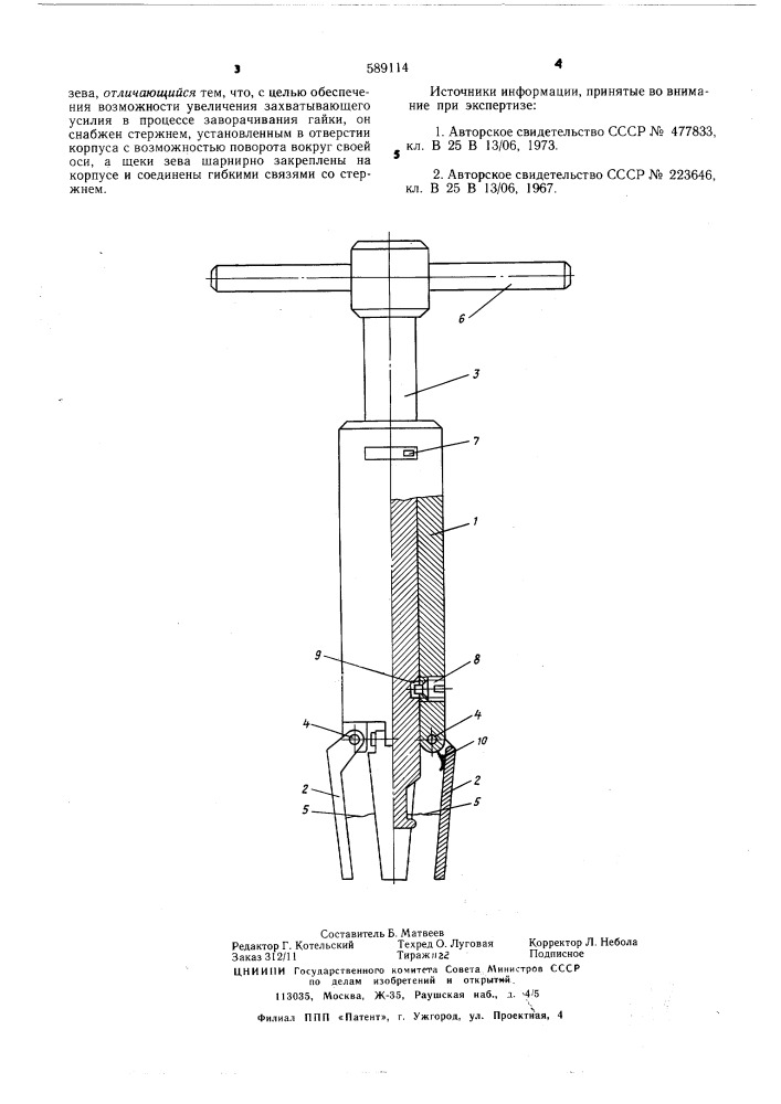Разводной торцовый ключ (патент 589114)