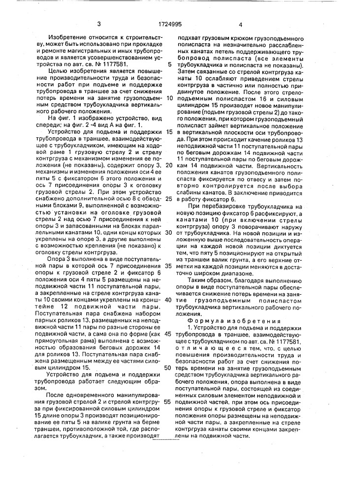 Устройство для подъема и поддержки трубопровода в траншее, взаимодействующее с трубоукладчиком (патент 1724995)