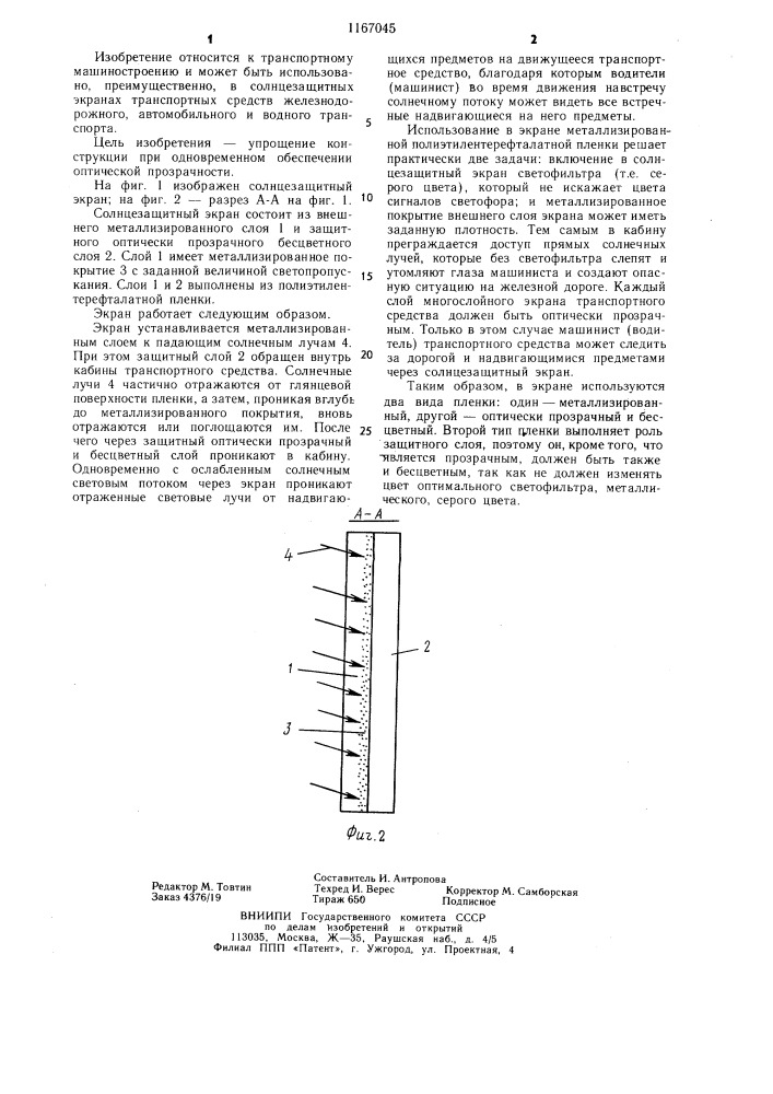 Многослойный солнцезащитный экран (патент 1167045)