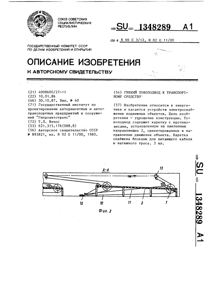 Гибкий токоподвод к транспортному средству (патент 1348289)
