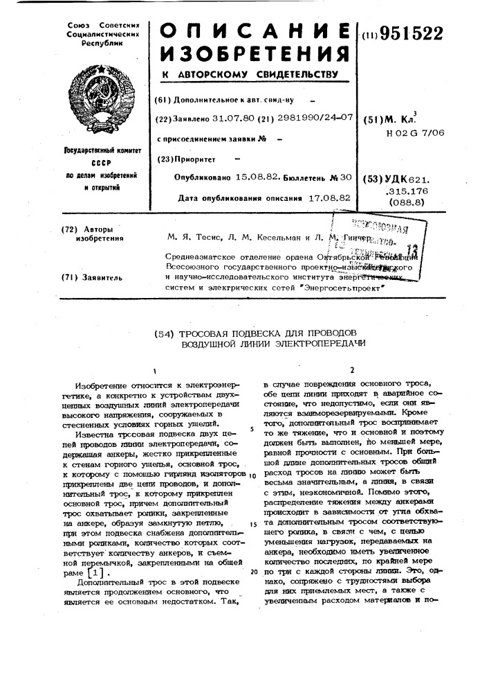 Тросовая подвеска для проводов воздушной линии электропередачи (патент 951522)