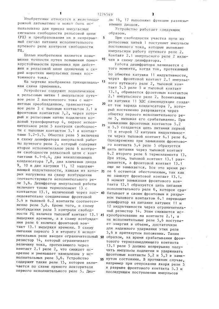 Приемник импульсной рельсовой цепи (патент 1276549)