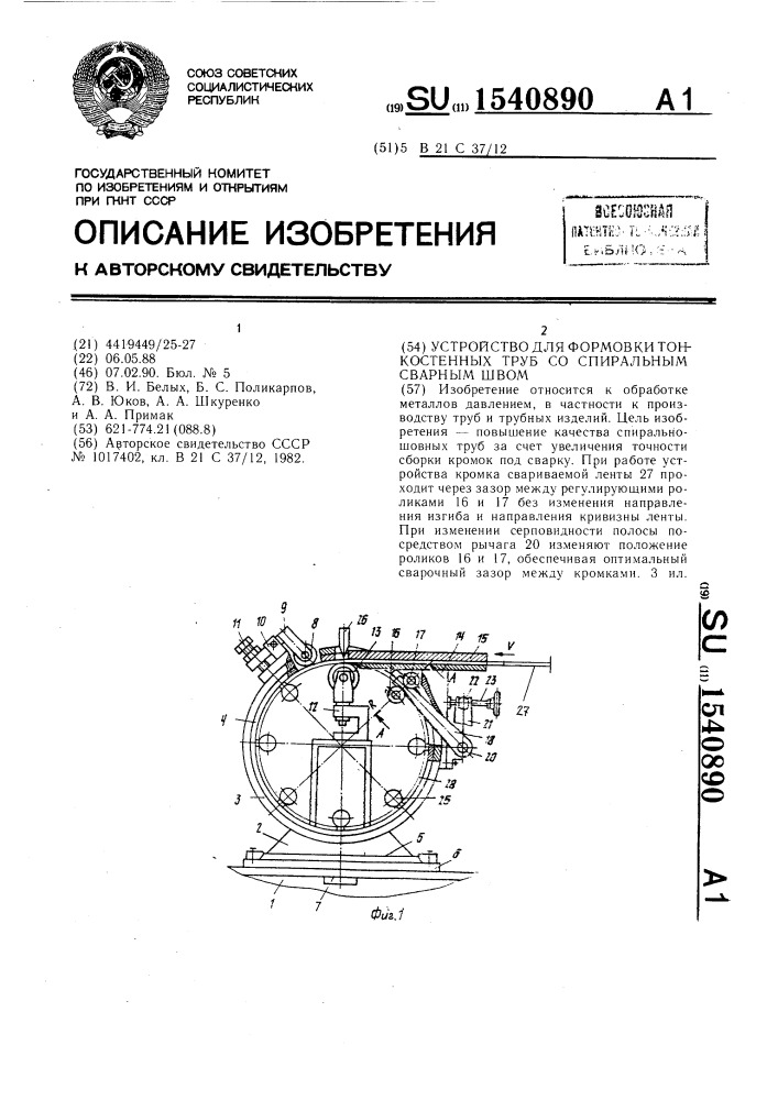 Устройство для формовки тонкостенных труб со спиральным сварным швом (патент 1540890)