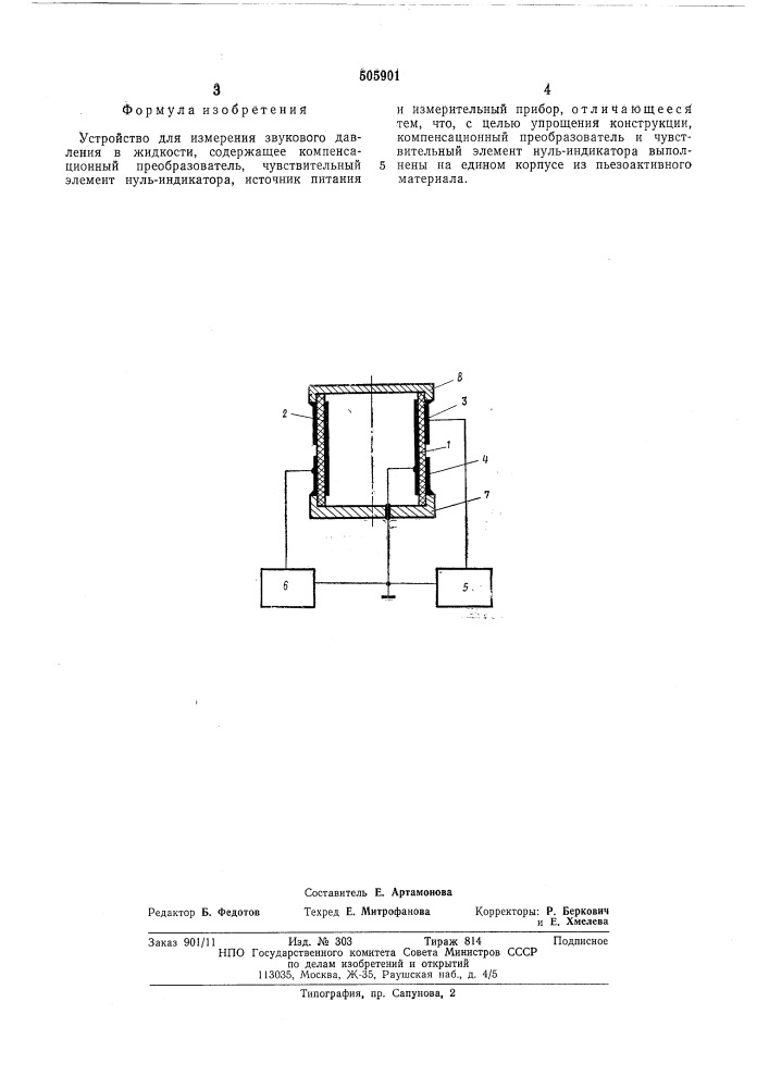 Устройство для измерения звукового давления в жидкости (патент 505901)