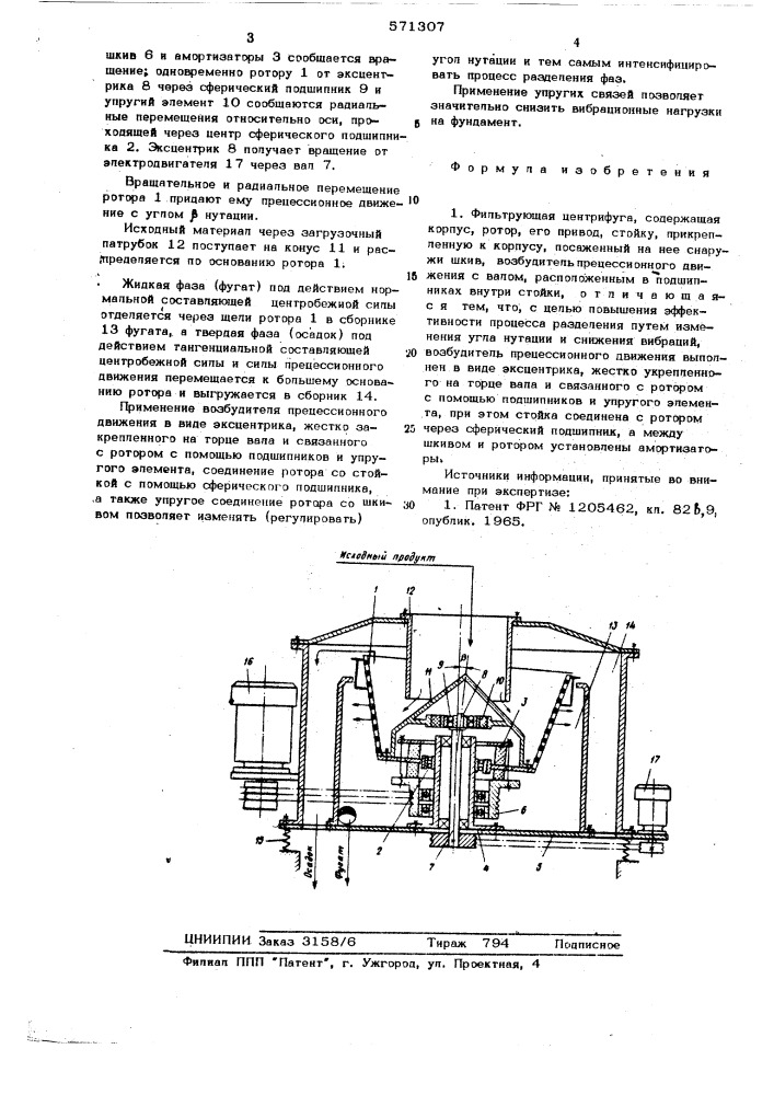 Фильтрующая центрифуга (патент 571307)