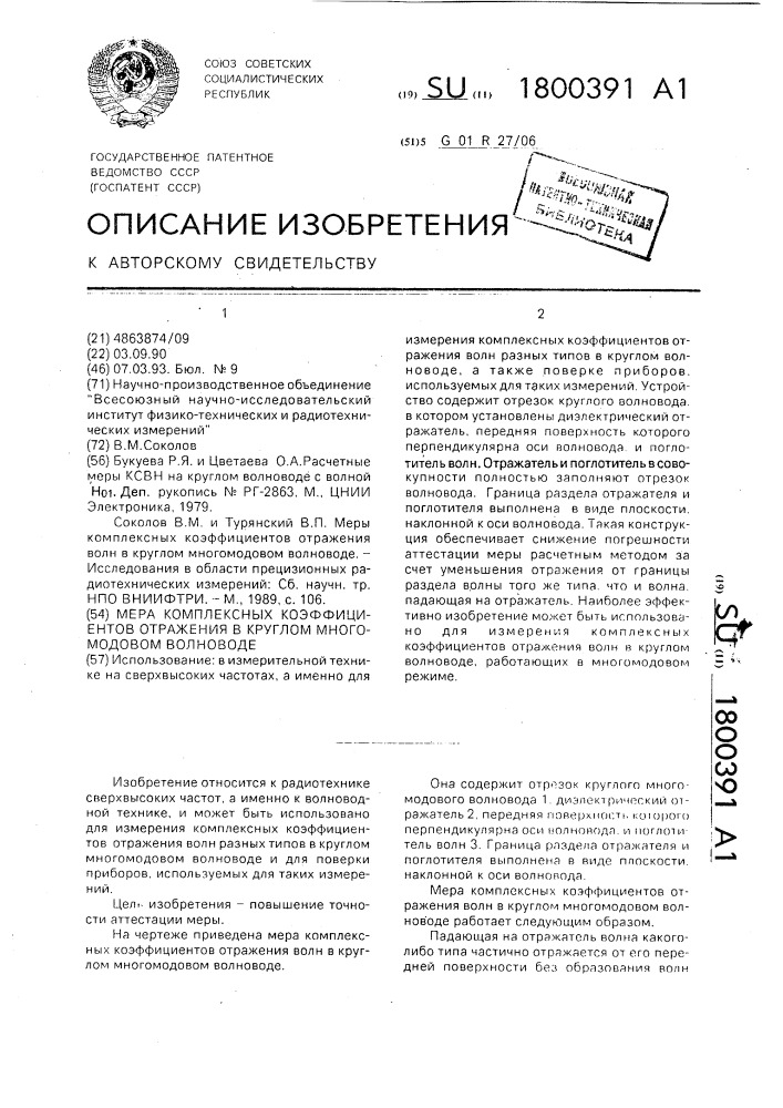 Мера комплексных коэффициентов отражения в круглом многомодовом волноводе (патент 1800391)