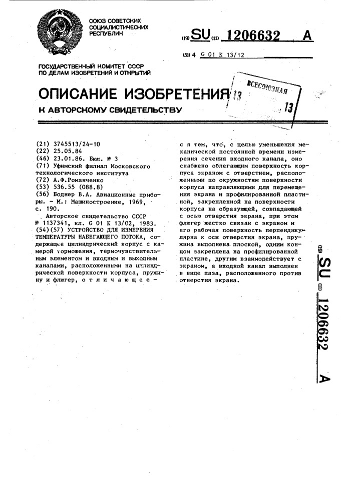 Устройство для измерения температуры набегающего потока (патент 1206632)