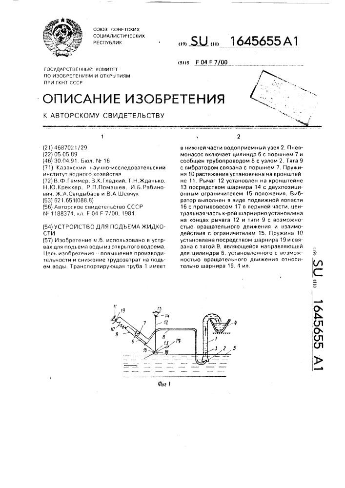 Устройство для подъема жидкости (патент 1645655)