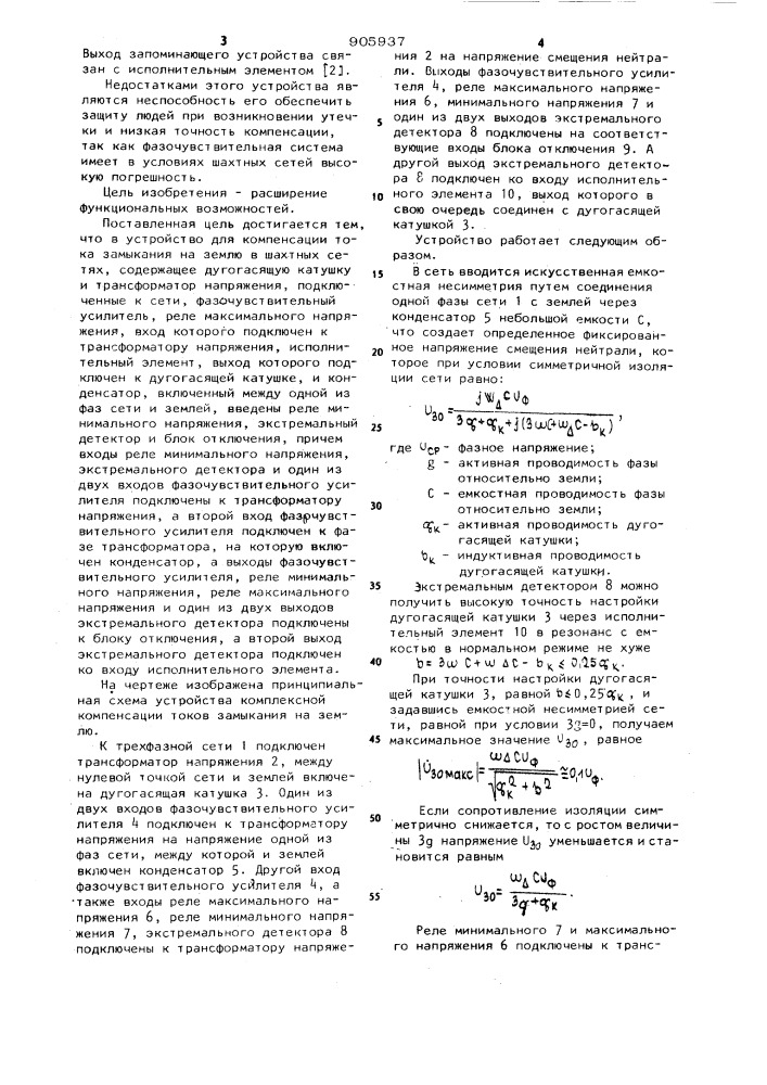 Устройство для компенсации тока замыкания на землю в шахтных сетях (патент 905937)