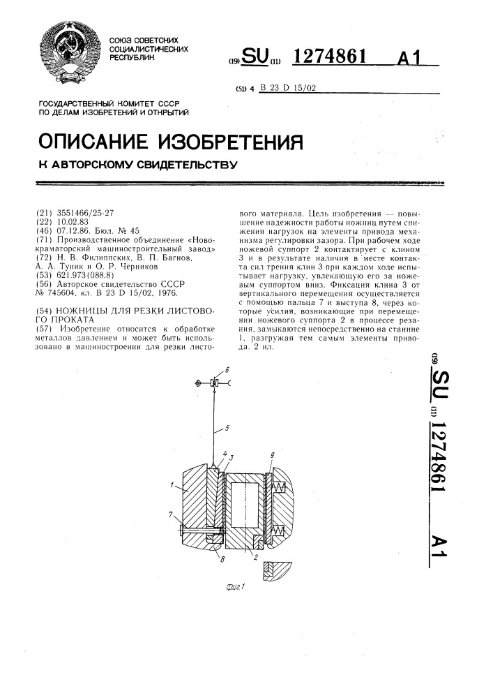 Ножницы длля резки листового проката (патент 1274861)