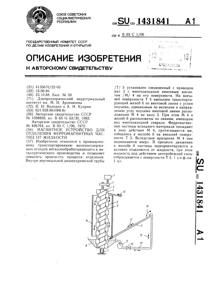 Магнитное устройство для отделения ферромагнитных частиц от жидкости (патент 1431841)