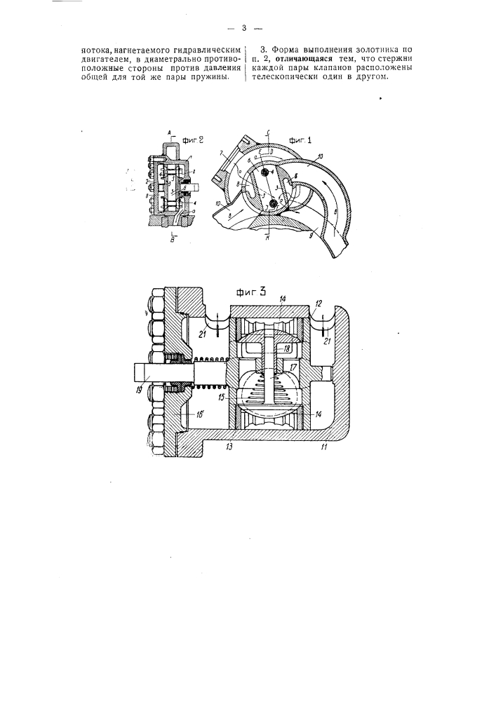Золотник для управления циркуляцией жидкости в гидравлических передачах (патент 54433)