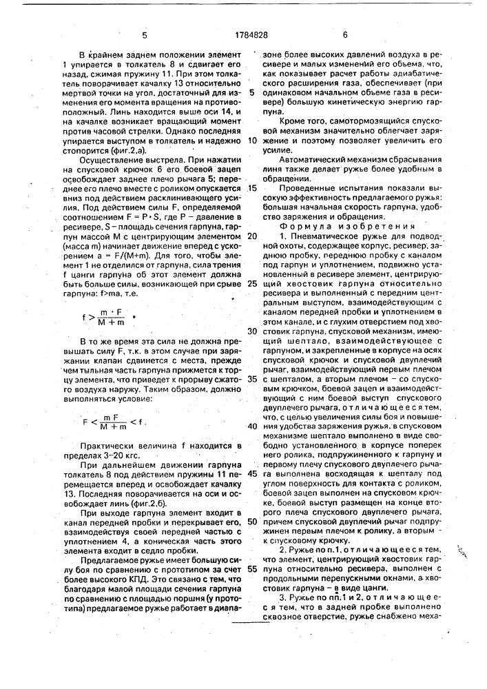 Пневматическое ружье для подводной охоты (патент 1784828)