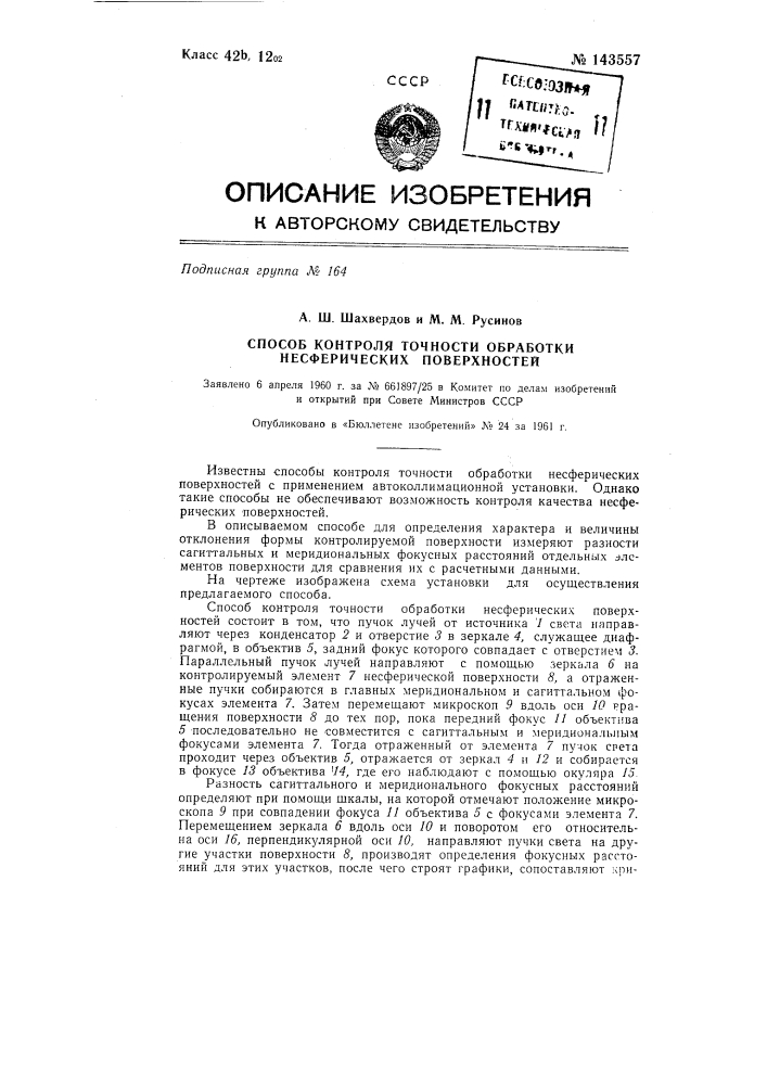 Способ контроля точности обработки несферических поверхностей (патент 143557)