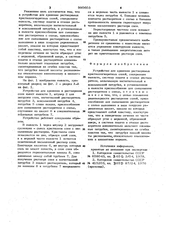 Устройство для хранения растворимых кристаллогидратных солей (патент 990603)