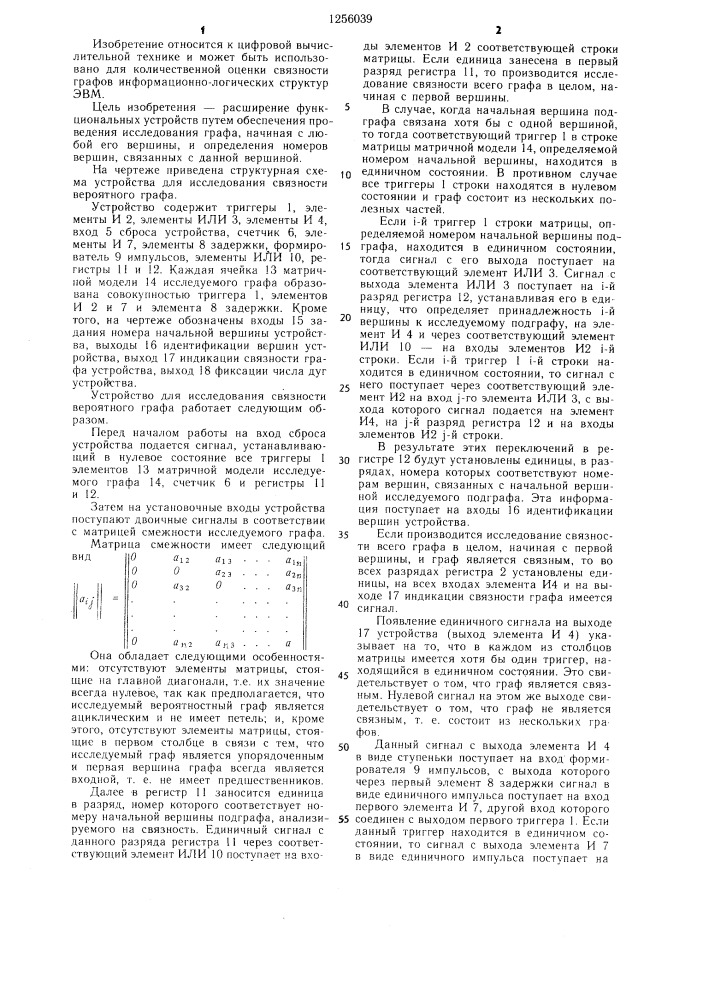 Устройство для исследования связности вероятностного графа (патент 1256039)