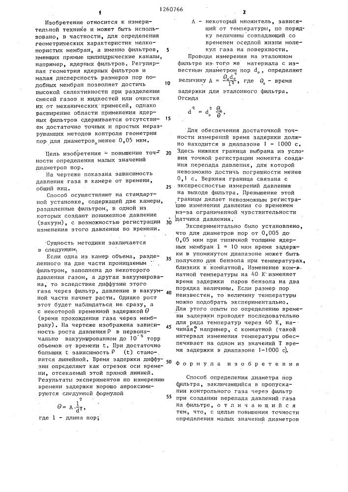 Способ определения диаметра пор фильтра (патент 1260766)