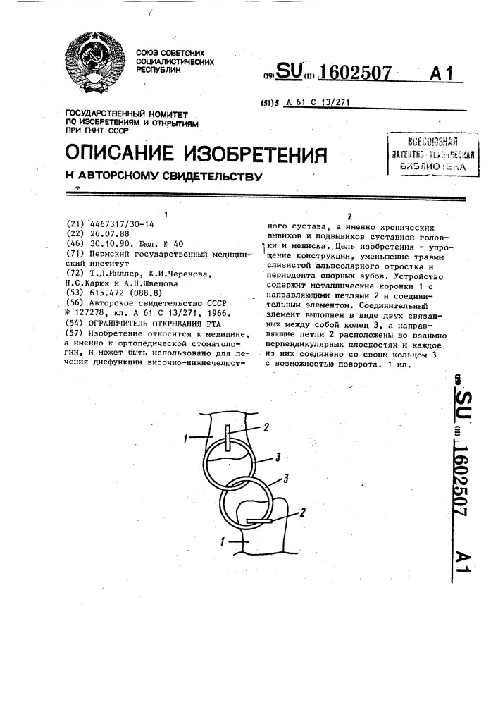 Ограничитель открывания рта (патент 1602507)