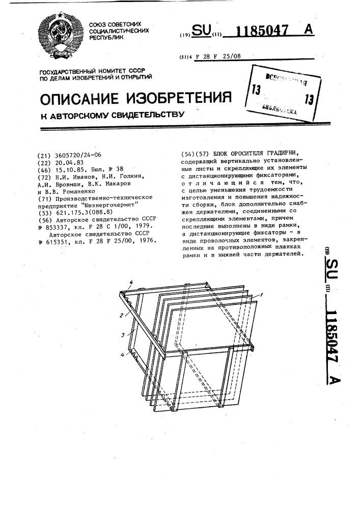 Блок оросителя градирни (патент 1185047)