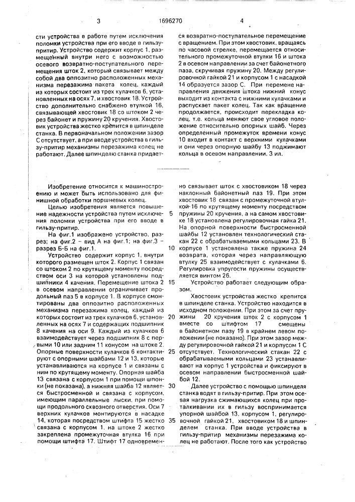 Устройство для притирки поршневых колец (патент 1696270)