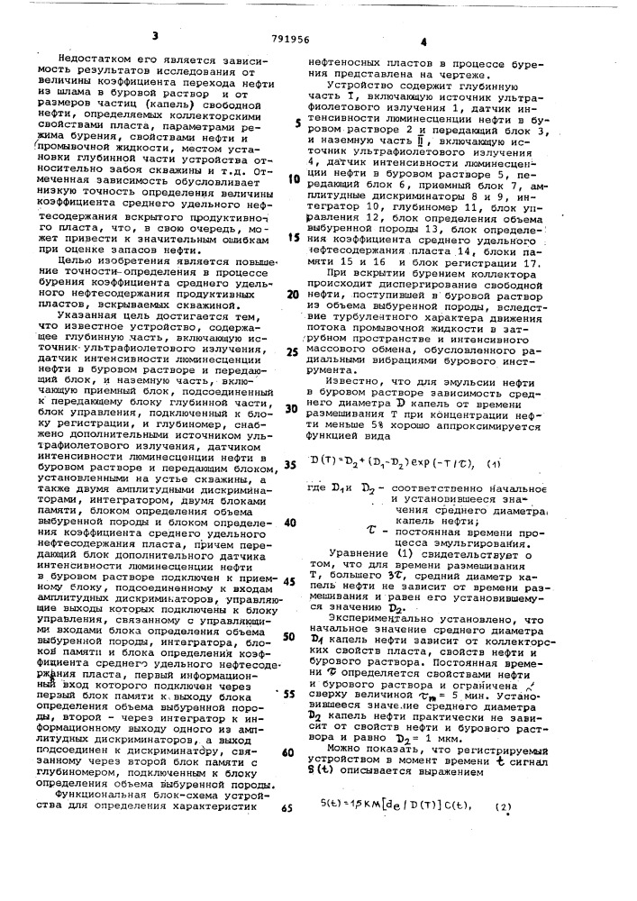 Устройство для определения характеристик нефтеносных пластов в процессе бурения (патент 791956)