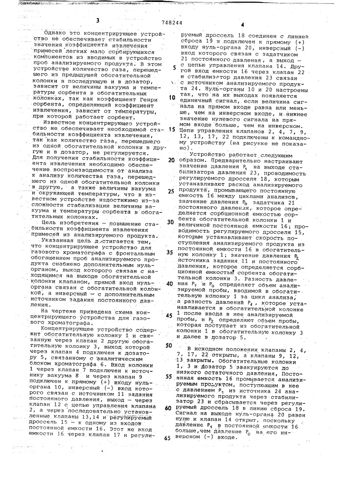 Концентрирующее устройство для газового хроматографа (патент 748244)
