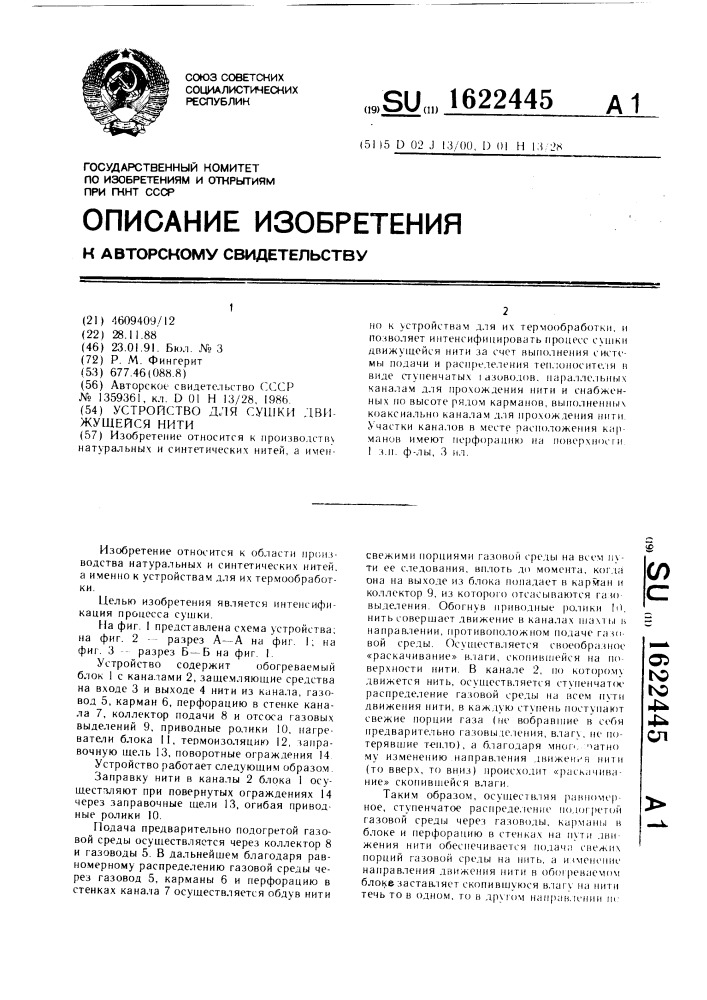 Устройство для сушки движущейся нити (патент 1622445)