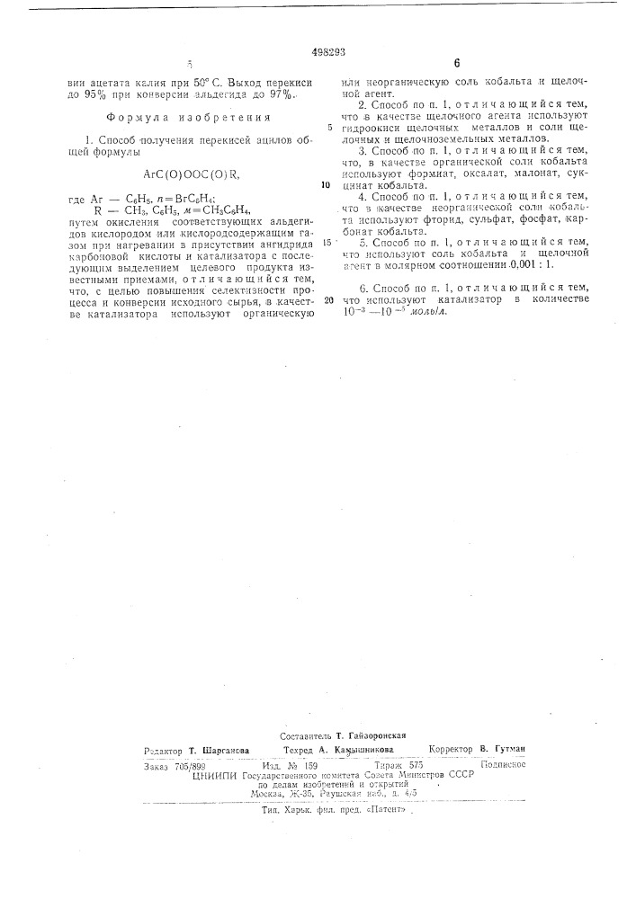 Способ получения перекисей ацилов (патент 498293)