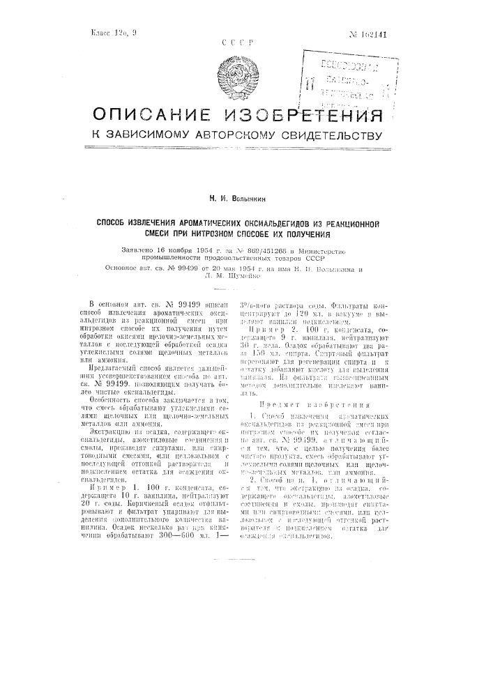 Способ извлечения ароматических оксиальдегидов из реакционной смеси при нитрозном способе их получения (патент 102141)