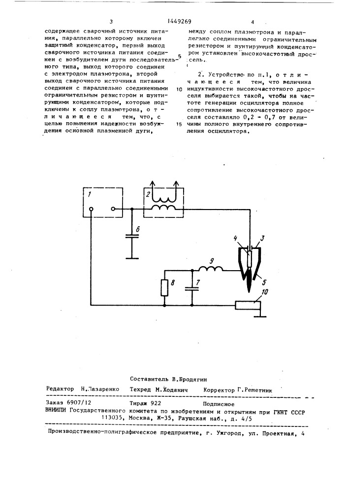 Устройство для возбуждения электрической дуги в плазмотроне (патент 1449269)