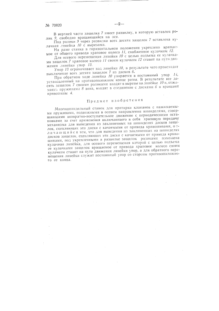 Многошпиндельный станок для притирки клапанов (патент 70820)