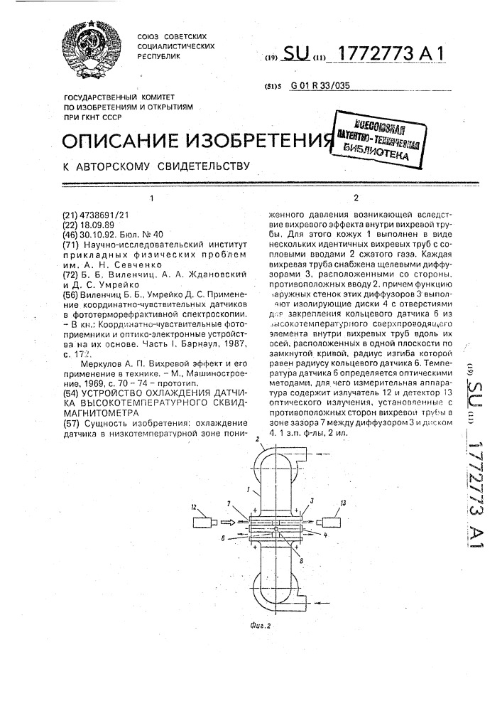 Устройство охлаждения датчика высокотемпературного сквид- магнитометра (патент 1772773)