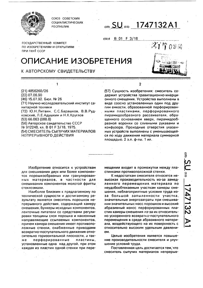 Смеситель сыпучих материалов непрерывного действия (патент 1747132)