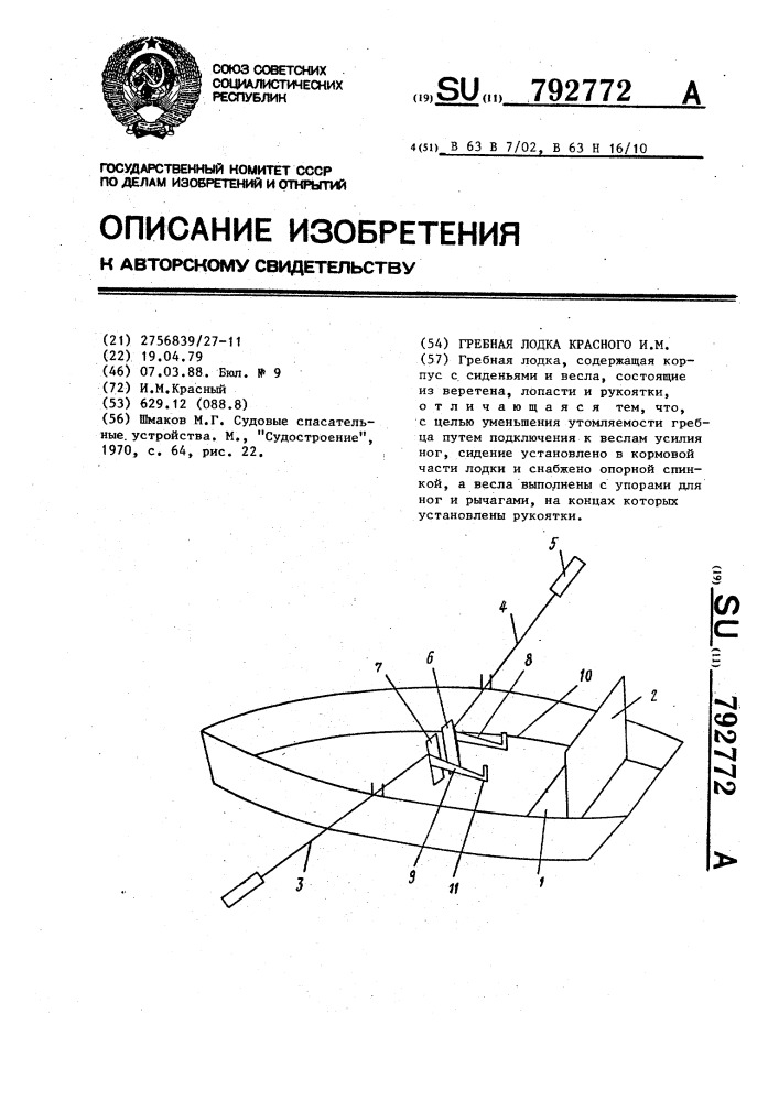 Гребная лодка красного и.м. (патент 792772)