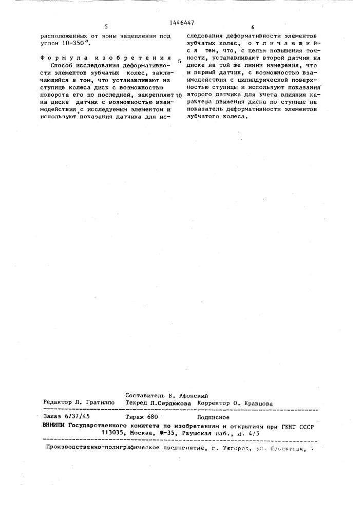 Способ исследования деформативности элементов зубчатых колес (патент 1446447)
