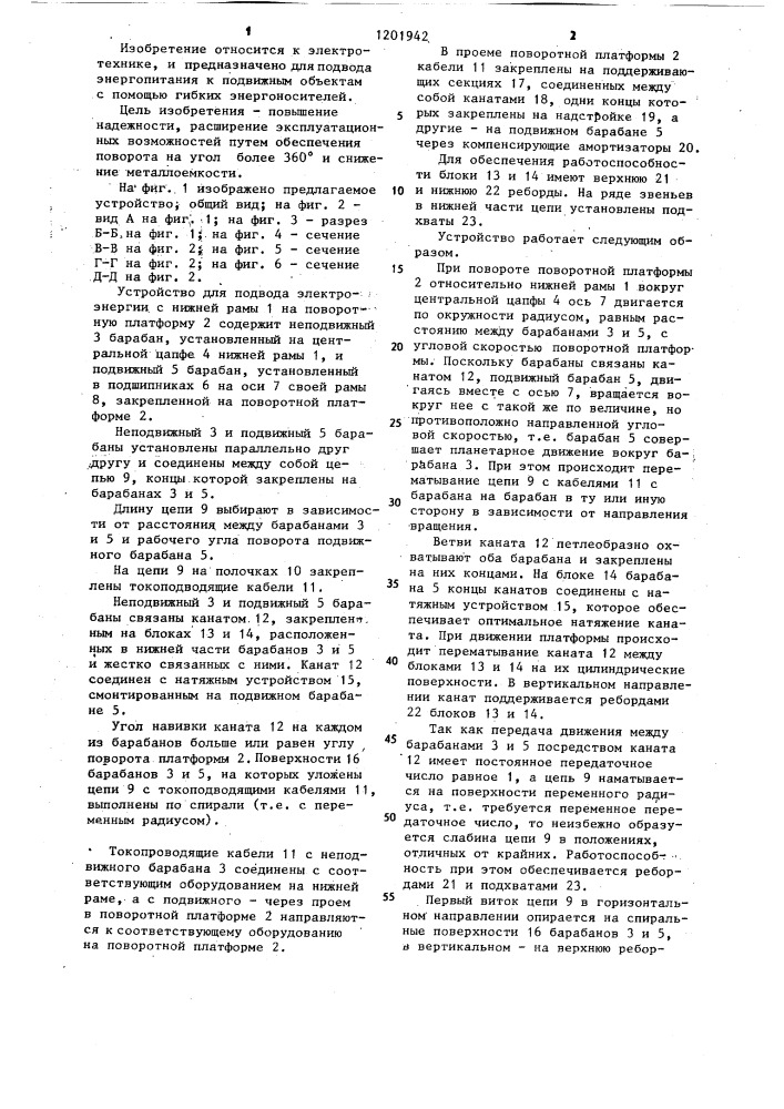 Устройство для подвода электроэнергии с неподвижной части машины на поворотную (патент 1201942)