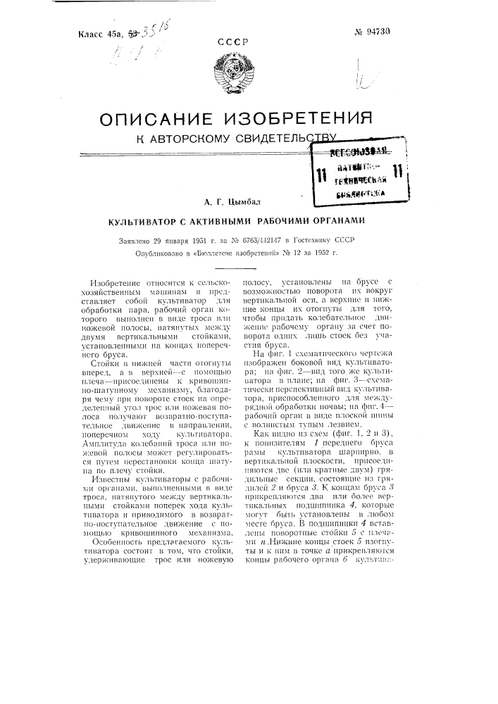 Культиватор с активными рабочими органами (патент 94730)