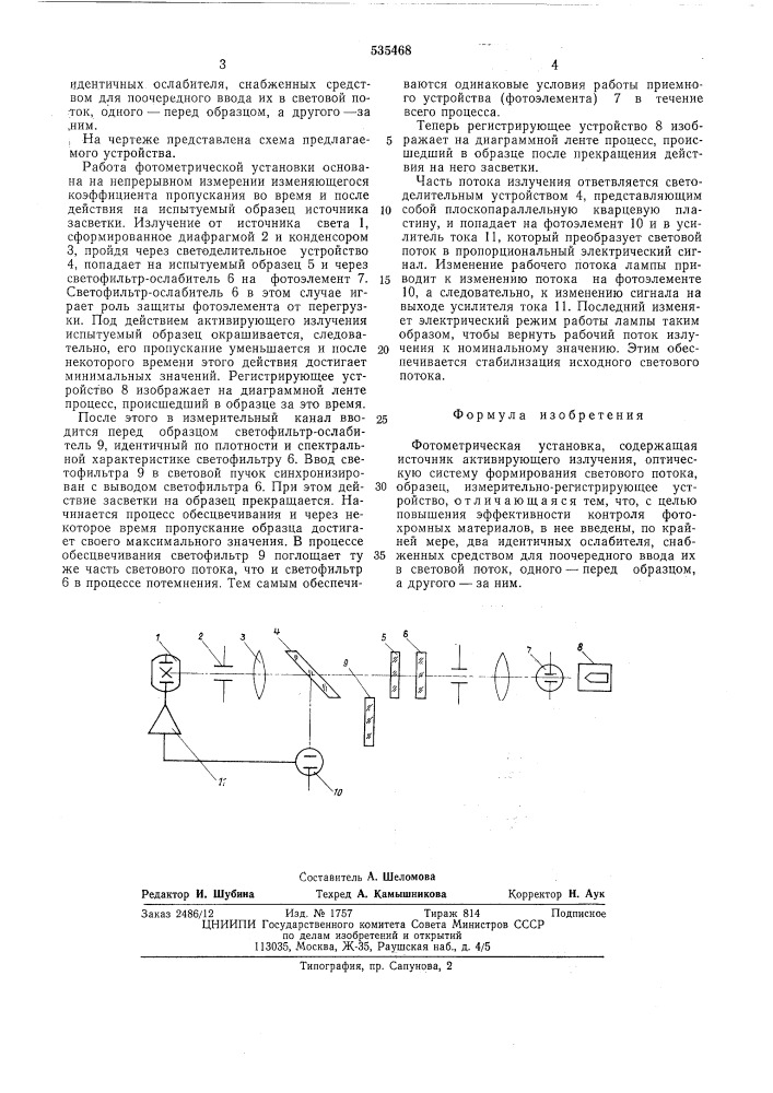 Фотометрическая установка (патент 535468)