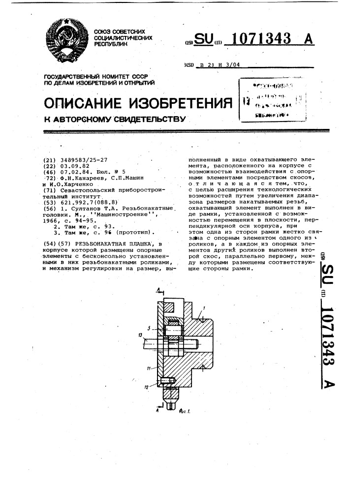 Резьбонакатная плашка (патент 1071343)