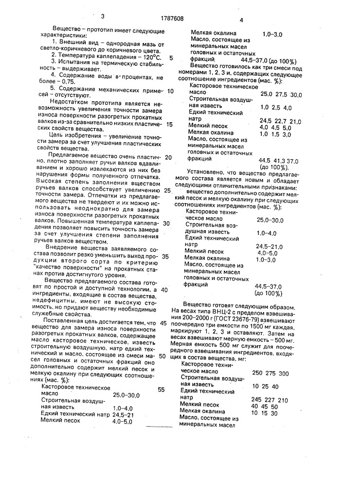 Вещество для замера износа поверхности разогретых прокатных валков (патент 1787608)