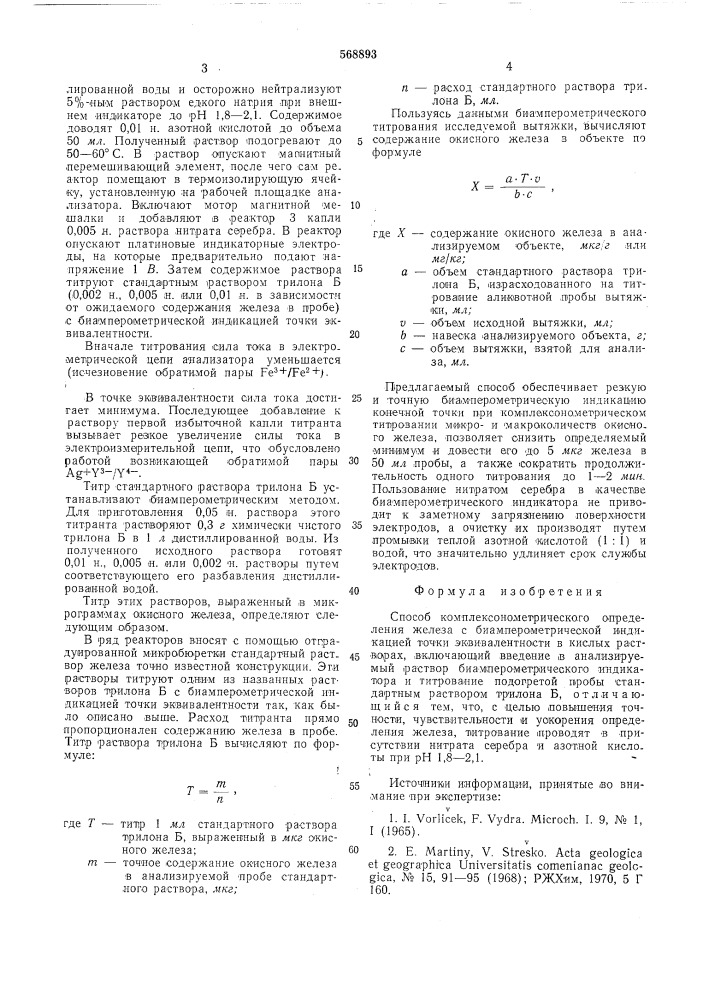 Способ комплексонометрического определения железа с биамперометрический индикацией точки эквивалентности (патент 568893)