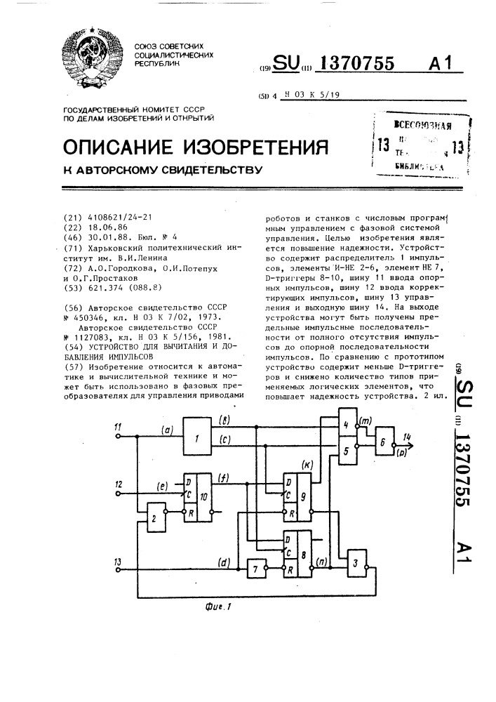 Устройство для вычитания и добавления импульсов (патент 1370755)