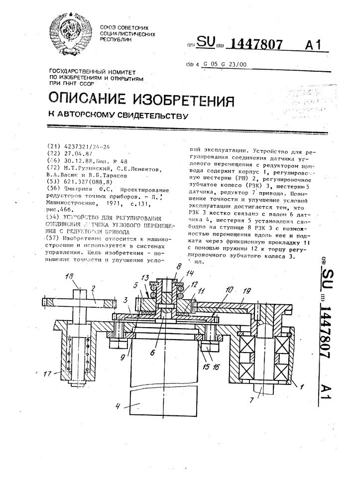 Устройство для регулирования соединения датчика углового перемещения с редуктором привода (патент 1447807)