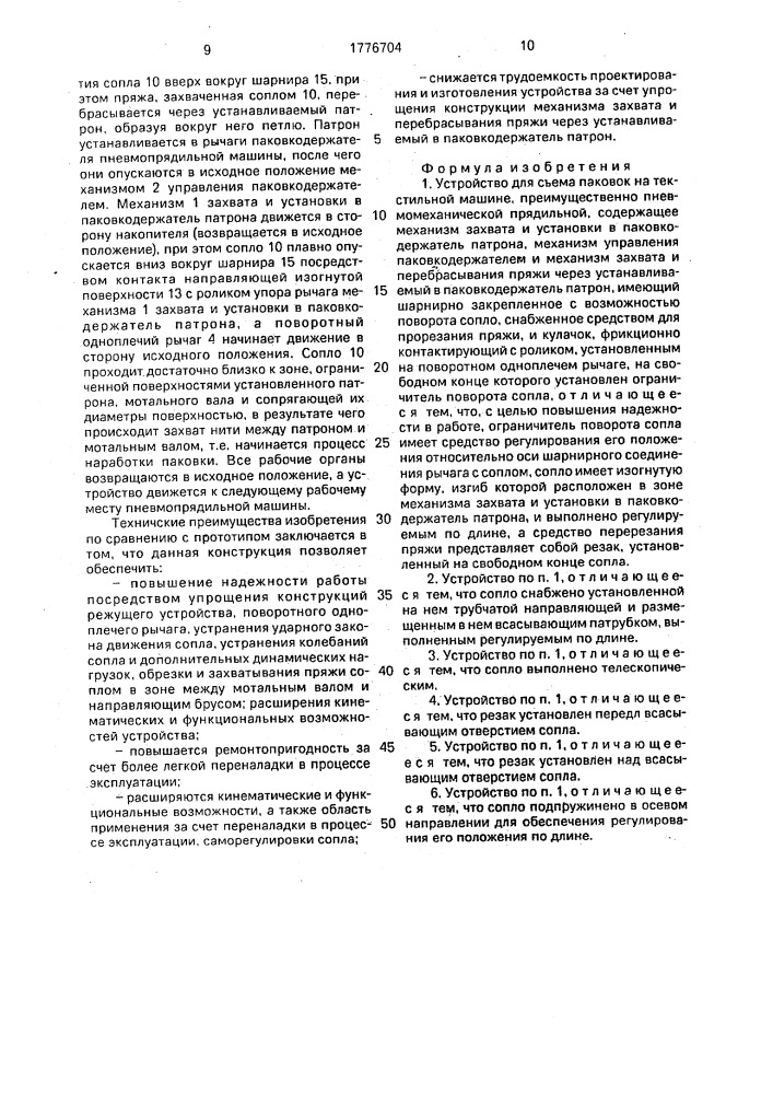 Устройство для съема паковок на текстильной машине (патент 1776704)